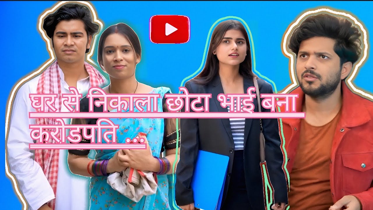 घर से निकाला छोटा भाई बना करोडपति ...🥵 Ghar se nikala chhota bhai banaa karodpati 🤑