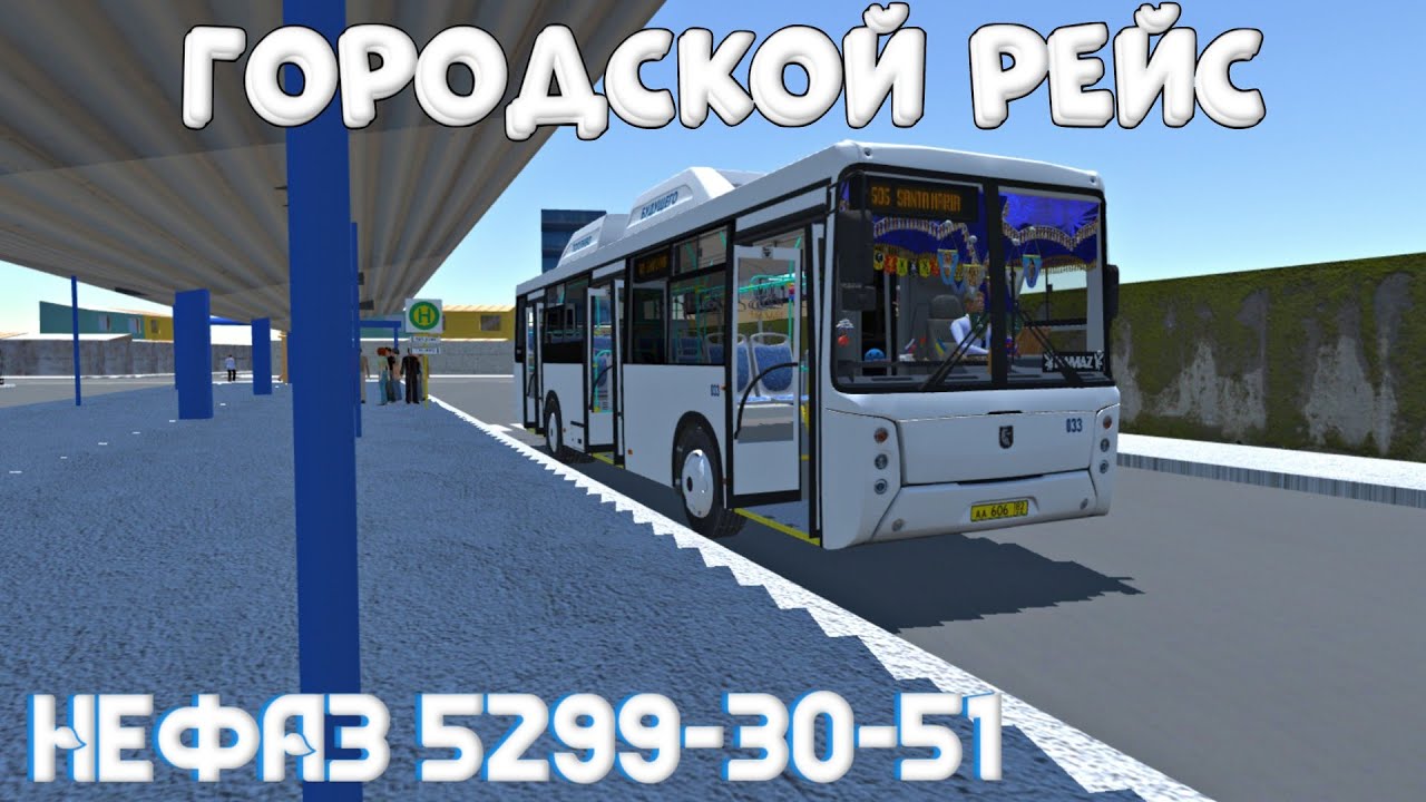 НЕФАЗ 5299-30-51 ТРУДИТСЯ НА ГОРОДСКОМ МАРШРУТЕ PROTON BUS SIMULATOR