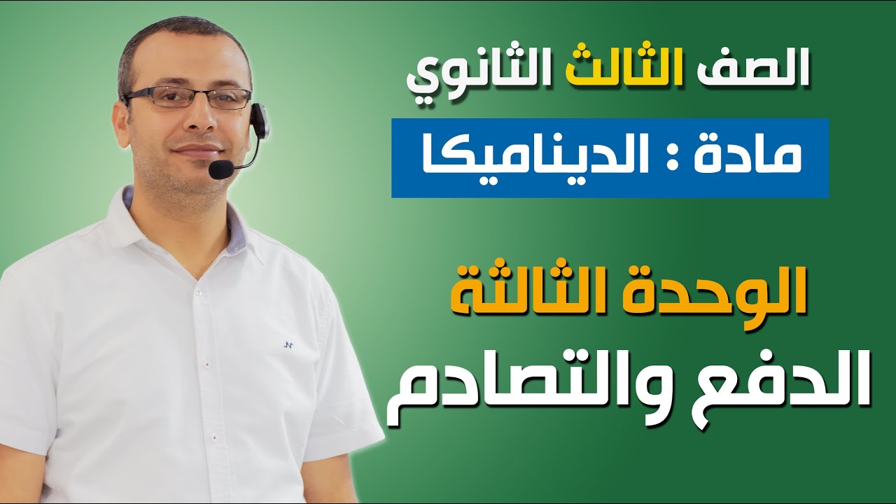 ديناميكا 3ث | الوحدة الثالثة   الدفع والتصادم - الجزء الأول