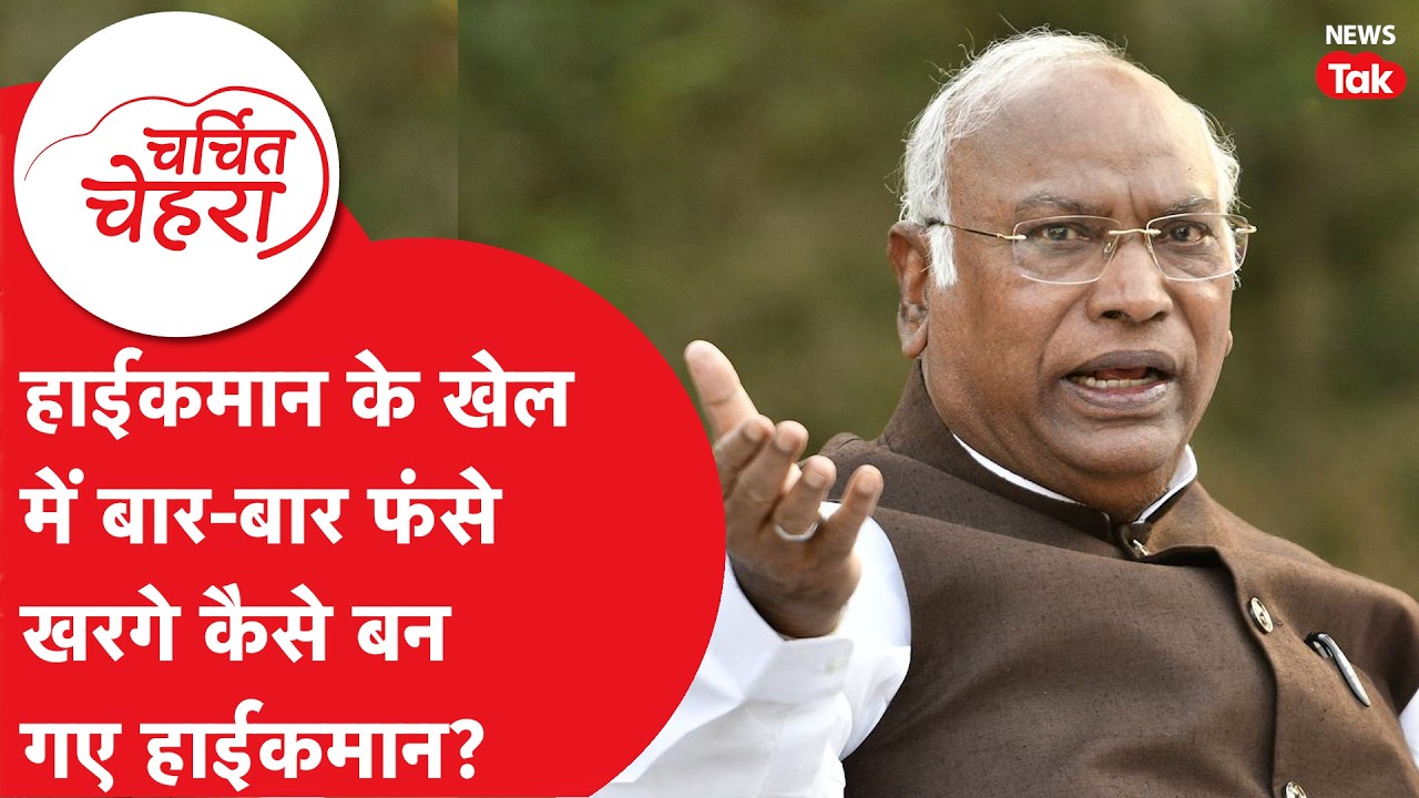 Mallikarjun Kharge: हाईकमान के खेल में बार-बार फंसे खरगे कैसे बन गए हाईकमान?