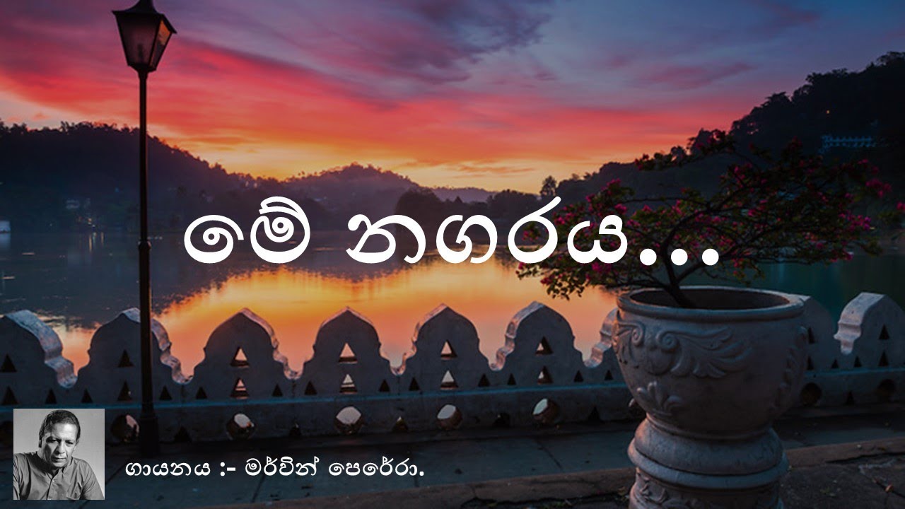 Me Nagaraya - Mervin Perera | මේ නගරය - මර්වින් පෙරේරා | Sinhala Music.