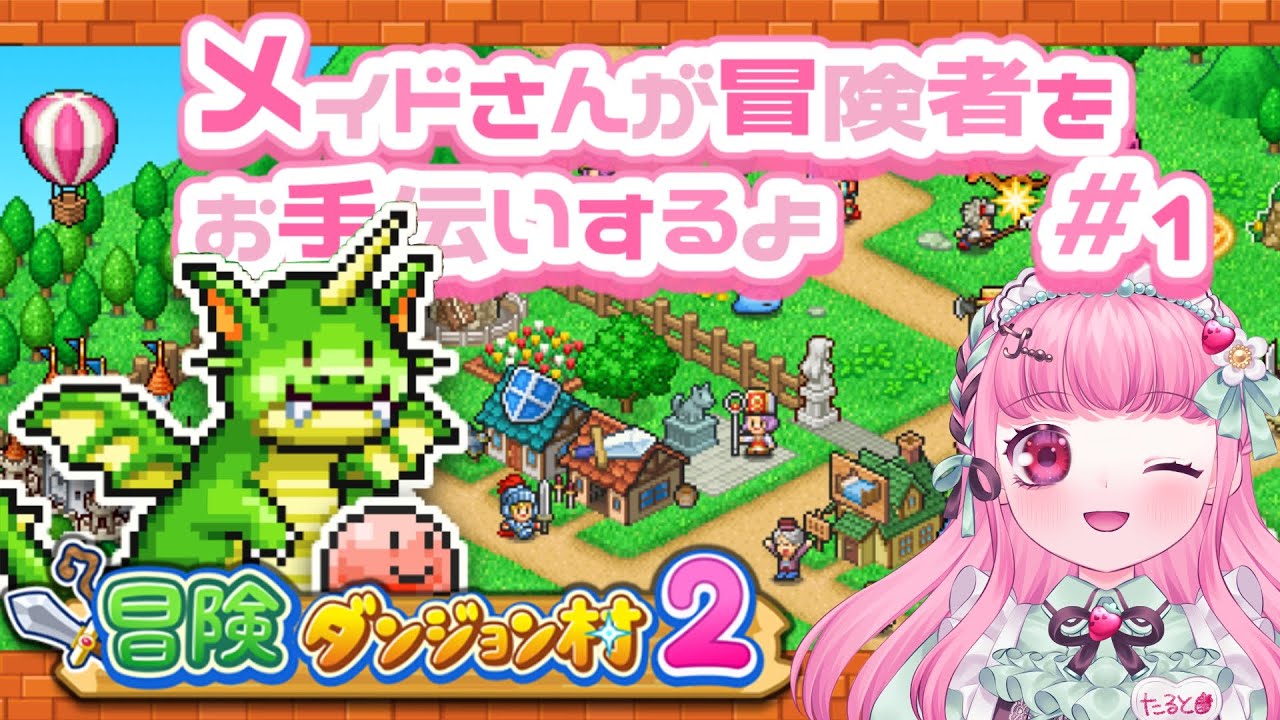 【目指すは】 メイドさんが村づくりをお手伝いする冒険ダンジョン村2＃1【魔王の麓！？🌳✨】