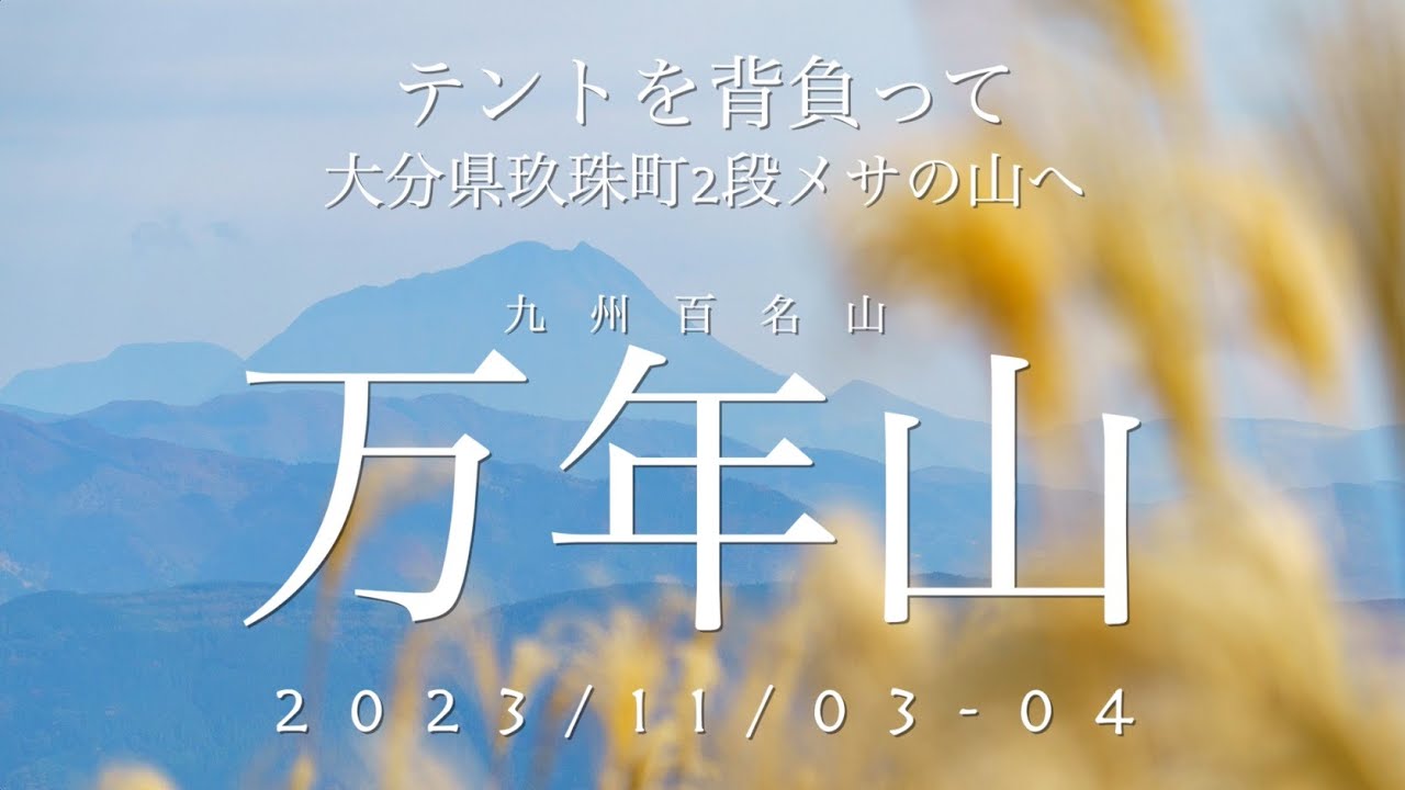 テントを背負って 大分県玖珠町2段メサの山へ 万年山