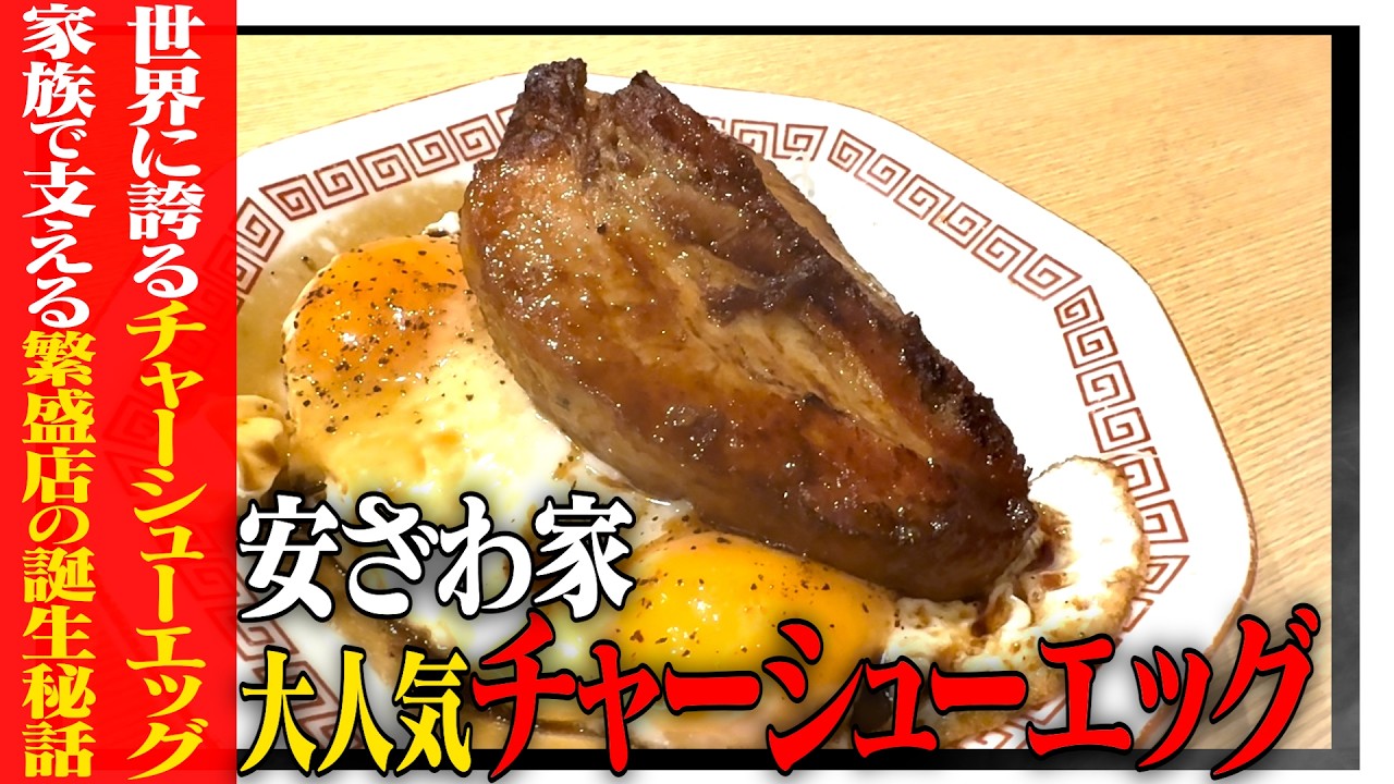 「安ざわ家」世界に誇る大人気チャーシューエッグ！店主が語る“今を繋ぐ”家族の物語。