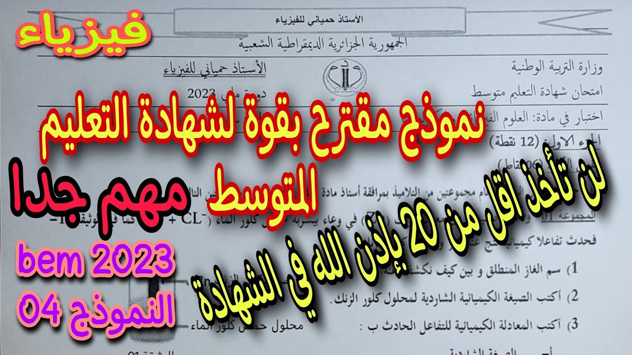 نموذج مقترح بقوة لشهادة التعليم المتوسط النموذج الرابع bem 2023