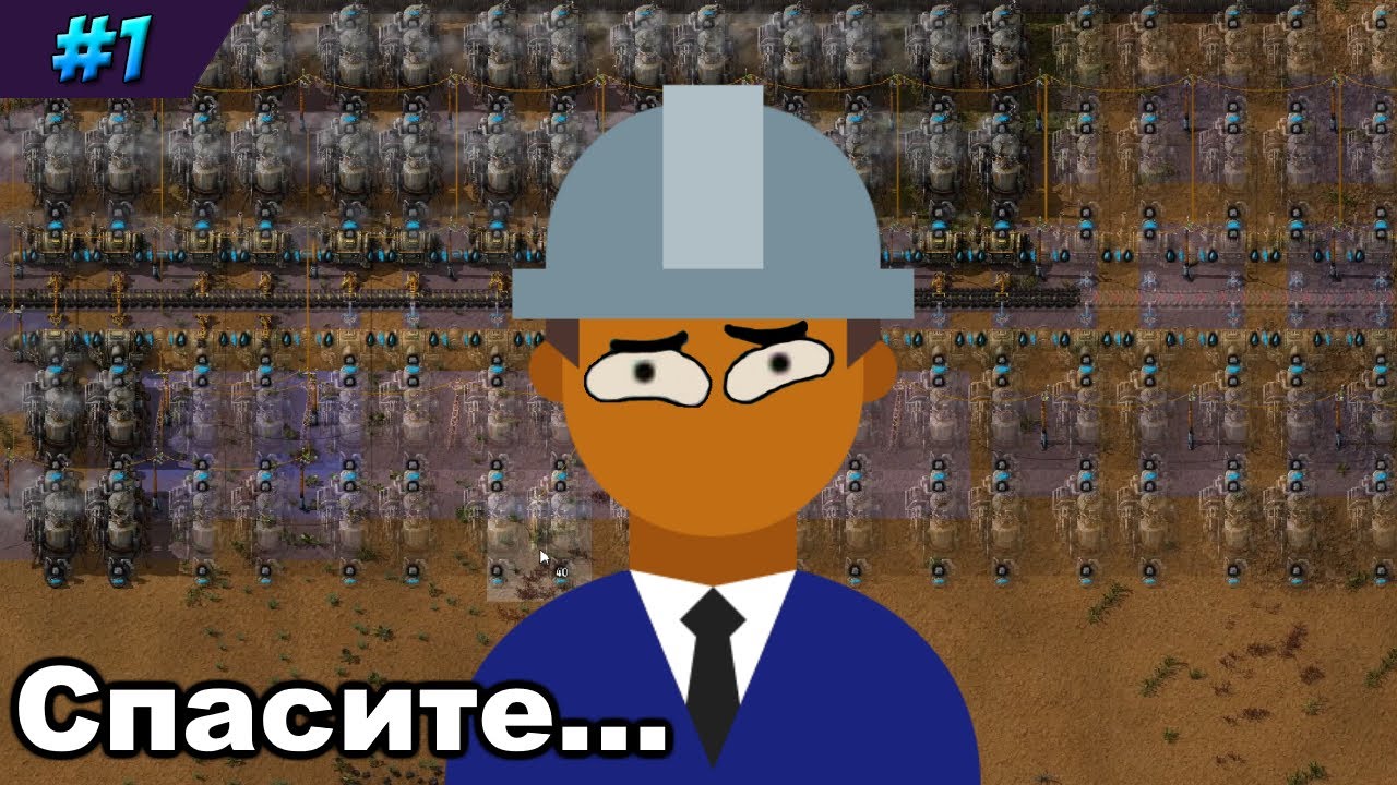 Факторка на хард-конфиге [Factorio #1]