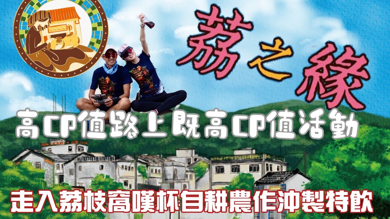 荔枝窩上荔之緣[香港行山郊遊好去處] 4K航拍高CP值初級路線上的高CP值活動｜烏蛟騰出發經媽騰古道荔谷古道梅子林再去荔枝窩嘆杯特飲｜原來荔枝窩係香港最大咖啡園地｜大埔行山郊遊路線