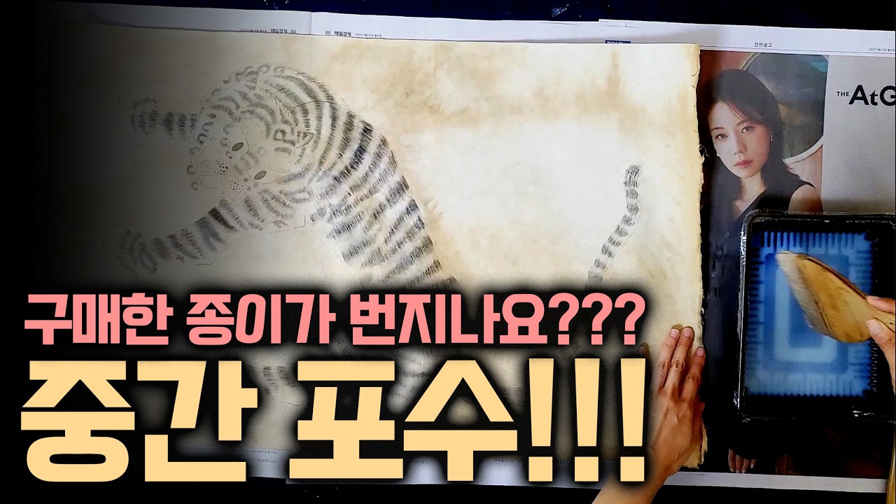 포수된 종이가 번지나요? 중간(추가)포수 하고 갑니다~!