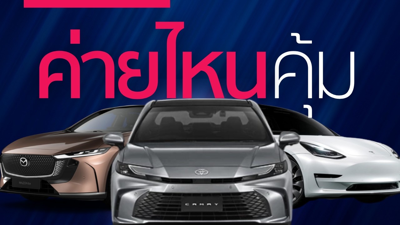 Toyota Camry vs Tesla Model3 vs Mazda 6e คันไหนคุ้มค่าที่สุด? | เทียบมาให้แล้ว