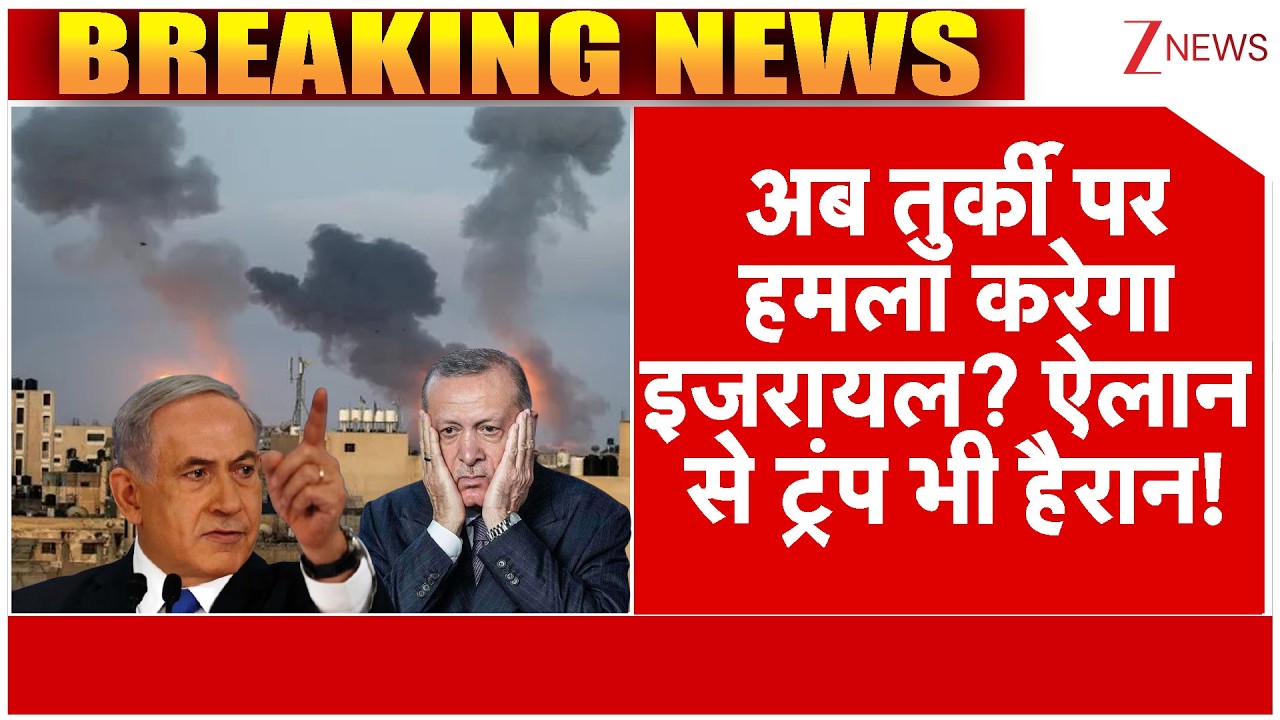 Israel Attack On  Turkey: तुर्की पर हमला करेगा इजरायल ऐलान से ट्रंप भी हैरान!