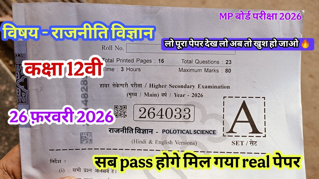 राजनीति विज्ञान का पेपर कक्षा 12वीं वार्षिक परीक्षा पेपर 2026 ll rajniti vigyan ka paper class 12th