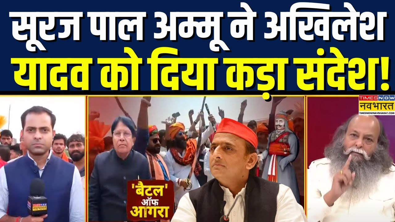 Agra Karni Sena Protest: Suraj Pal Amu ने दिया Rana Sanga विरोधियों को दिया कड़ा संदेश!