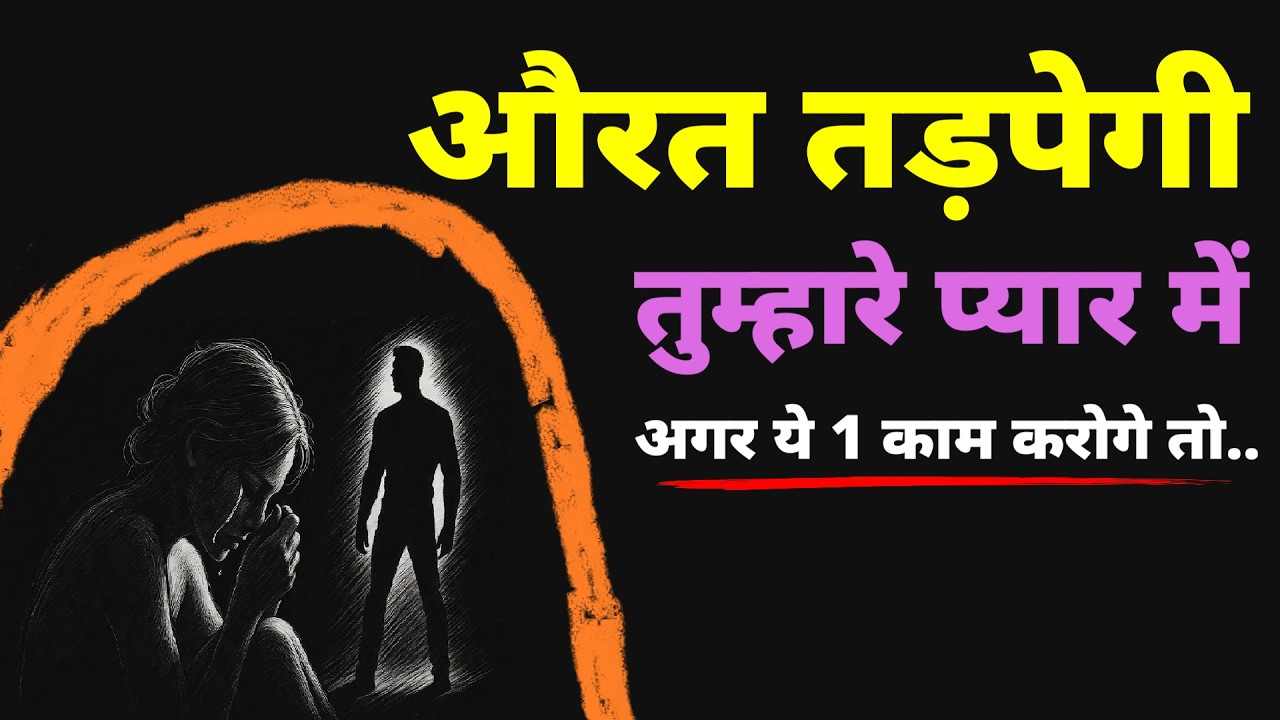 औरत तड़पेगी तुम्हारे प्यार में… अगर ये 1 काम करोगे तो ❤️। 💪 Secret Psychology Weapon
