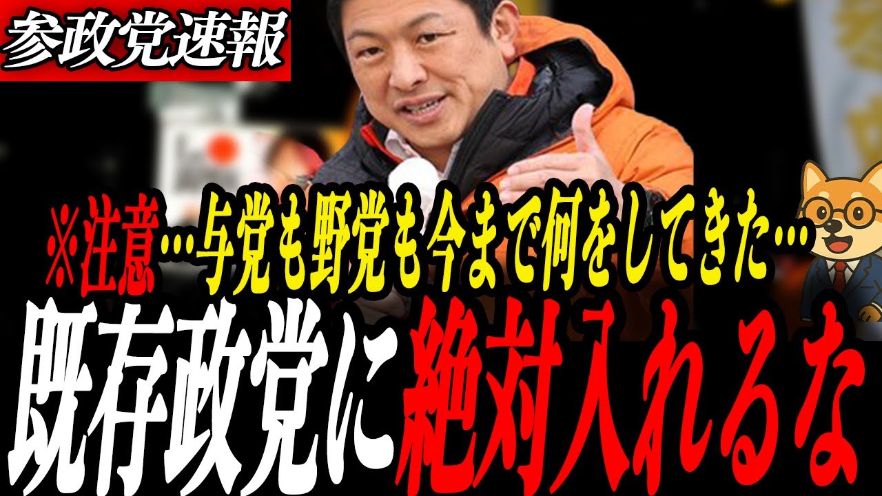 参政党最新【神谷宗幣】絶対に騙されるな！既存政党が何をしてきた？