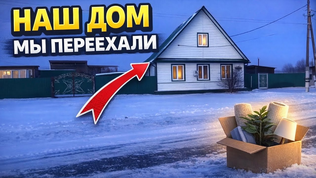 Мы переехали в свой дом. Первый день и начало новой жизни