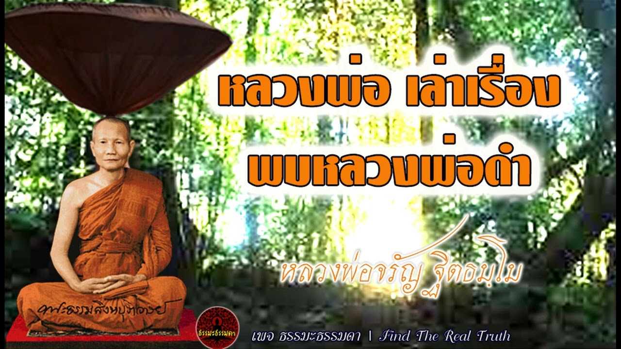 หลวงพ่อจรัญ เทศนา เล่าเรื่องพบหลวงพ่อดำ