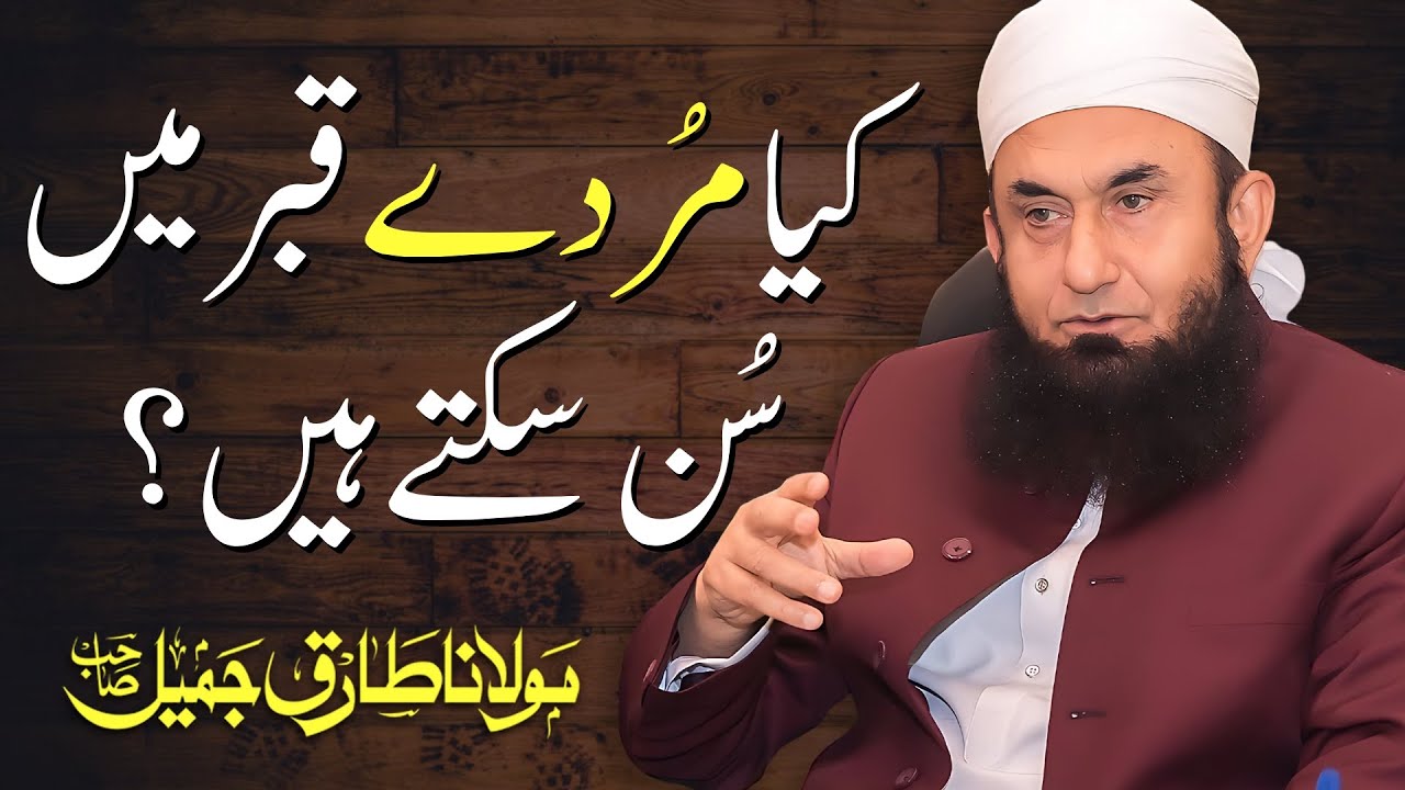 Kia Murde Qabar Main Sun Sakte Hain? by Maulana Tariq Jameel - Urdu/Hindi Bayan