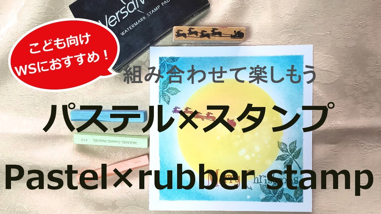 組み合わせて楽しもう！パステル×スタンプ／こども向けWSにおすすめ／パステルアート