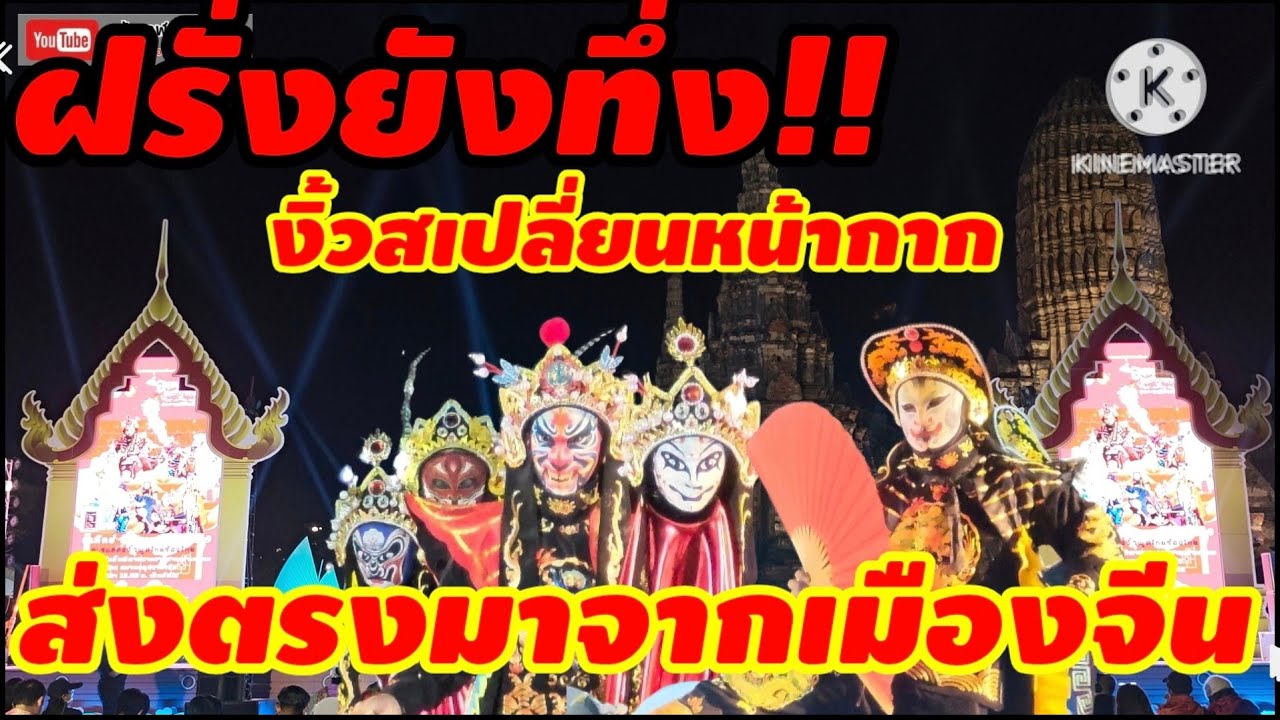 การแสดง งิ้วเปลี่ยนหน้ากาก งานอยุธยานาวา เมืองท่านานาชาติ  วัดไชยวัฒนาราม อยุธยา