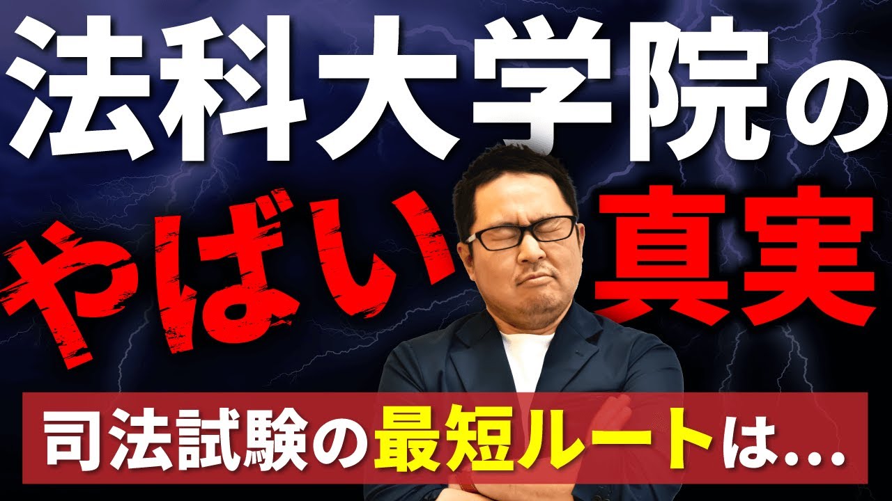 【司法試験】法科大学院（ロースクール）はやめとけ？知らないとヤバい3つのデメリット！