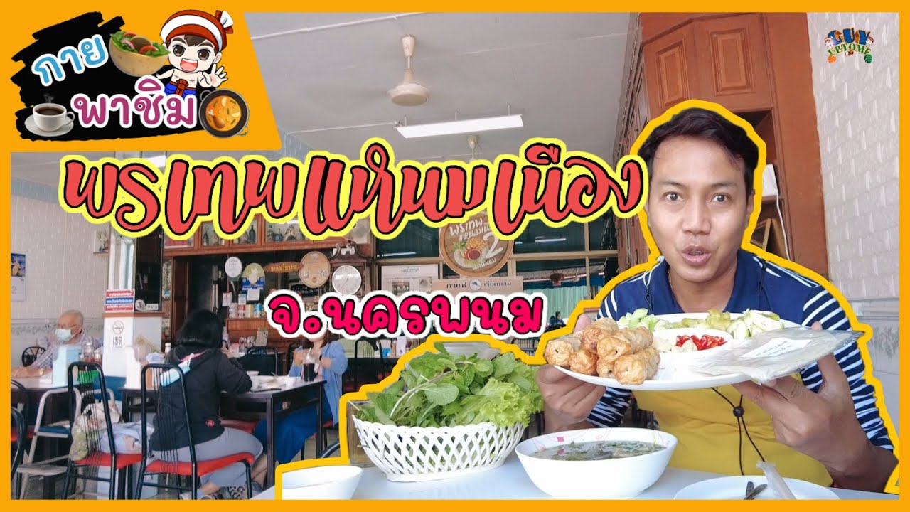 กายพาชิมร้านพรเทพแหนมเนืองร้านดังนครพนม | guyuptome