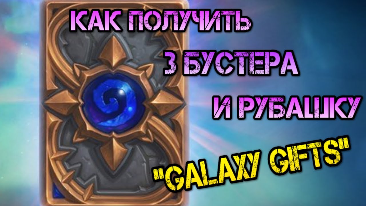 Hearthstone - Быстрый гайд, как получить 3 пака и рубашку 