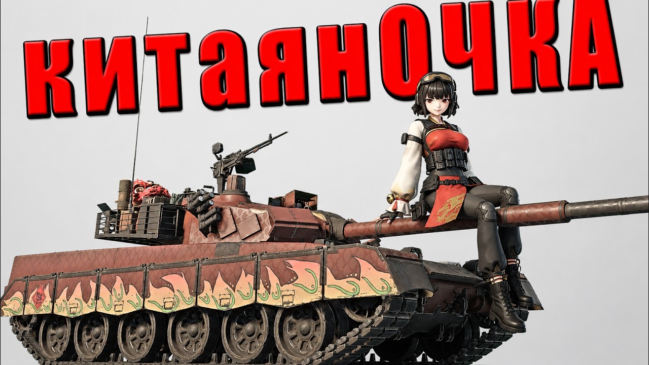 КИТАЙСКАЯ АНИМЕ-ВАИФУ В ВАР ТАНДЕРЕ! Оно тебе НАДО? #warthunder