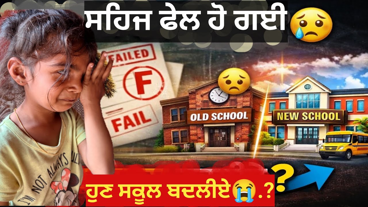 ਸਹਿਜ ਫੇਲ ਹੋ ਗਈ😢ਹੁਣ ਸਕੂਲ ਬਦਲੀਏ Eh Ki Ho Gaya😳 #viral #new #love #emotional #punjabi #school 