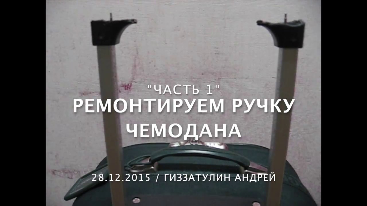 Ремонт ручки чемодана