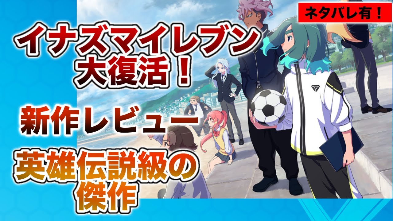 【イナイレV】新作、めちゃくちゃ面白い傑作でした【新作レビュー】
