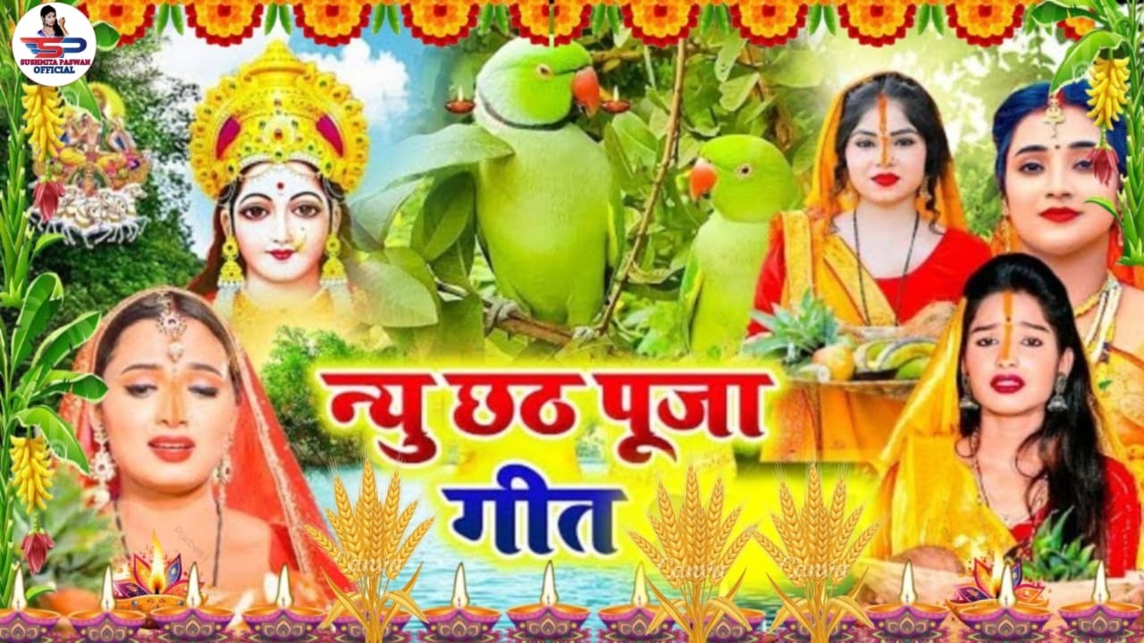 असली छठ पूजा व्रत गीत #Video_Jukebox || लिपल पोतल कोठरिया ए दिनानाथ | Susmita Paswan Chhath Geet