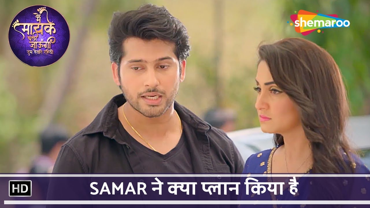 Main Maayke Chali Jaaungi Tum Dekhte Rahiyo Ep 191 | Samar ने क्या प्लान किया है | Hindi Tv Serial