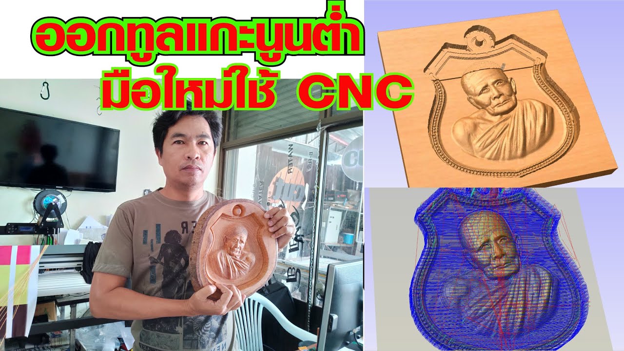 การออกทูลแกะนูนต่ำ cnc ด้วยโปรแกรม Aspire