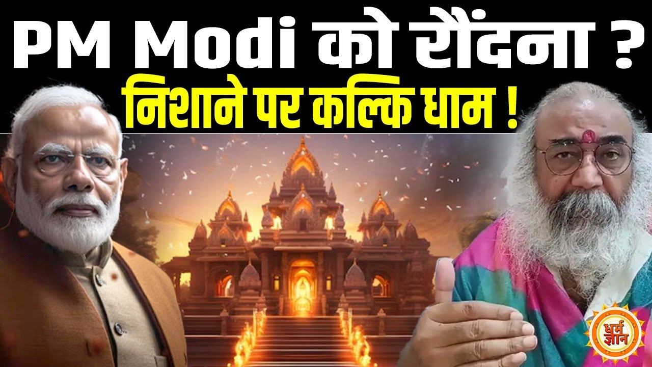 2029 में कल्कि धाम के रास्ते PM Modi जाएँगे 400 पार ?  Acharya Pramod Krishnam