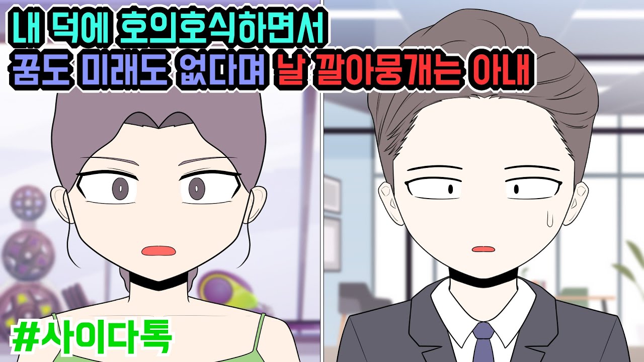 내 덕에 호의호식하면서 꿈도 미래도 없다며 날 깔아뭉개는 아내 (톡툰 모음집 109탄) | 톡툰극장