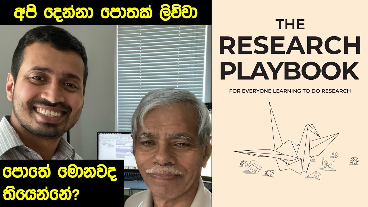 තාත්තායි මමයි පොතක් ලිව්වා Research Playbook පොතේ මොනවද තියෙන්නේ? පොත ගැන සාරාංශයක් Pre-Order now!