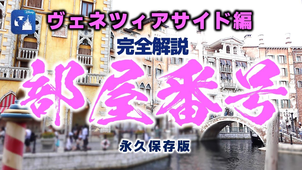 【ヴェネツィアサイド】部屋番号【150部屋】解説【パラッツォ・カナルビュー】【スーペリアルーム】【パラッツォ・パティオルーム】【テラスルーム】全ヴェネツィアサイド150部屋解説【ミラコスタ】