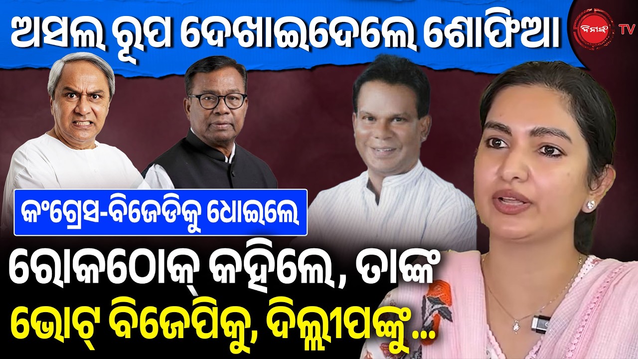 ଅସଲ ରୂପ ଦେଖାଇଦେଲେ ଶୋଫିଆ, ରୋକଠୋକ୍ କହିଲେ,ତାଙ୍କଭୋଟ୍ ବିଜେପିକୁ, ଦିଲ୍ଲୀପଙ୍କୁ! Odisha Politics | Dinanka TV