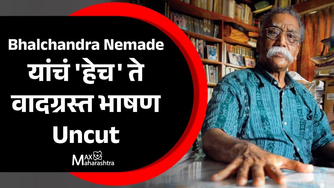 भालचंद्र नेमाडे यांचं 'हेच' ते वादग्रस्त भाषण Uncut Bhalchandra Nemade | MaxMaharashtra