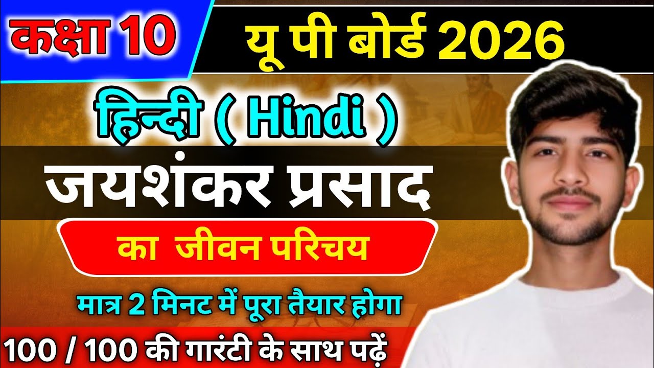 जयशंकर प्रसाद का जीवन परिचय Class 10th | Jaysankar Prasad ka jivan Parichay kaise likhe | class 10
