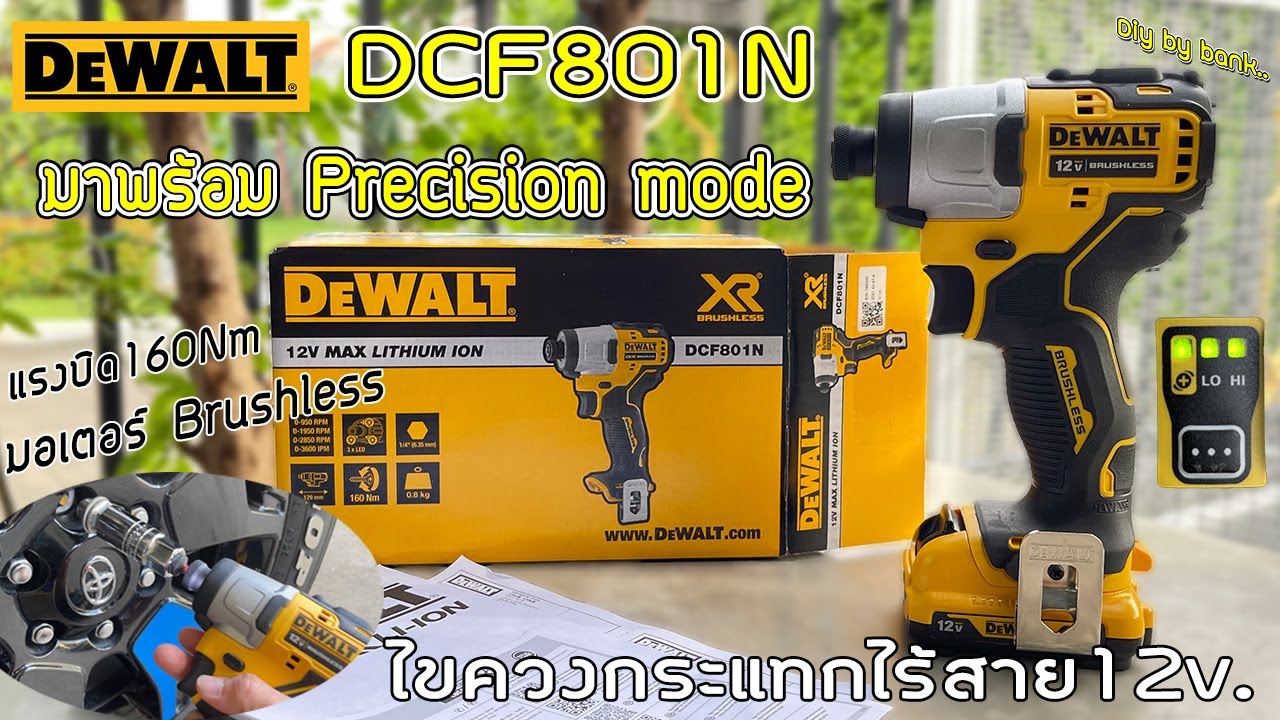 รีวิว Dewalt DCF801N ไขควงกระแทกไร้สาย 12v. XR Brushless (DeWALT DCF801 Impact driver)