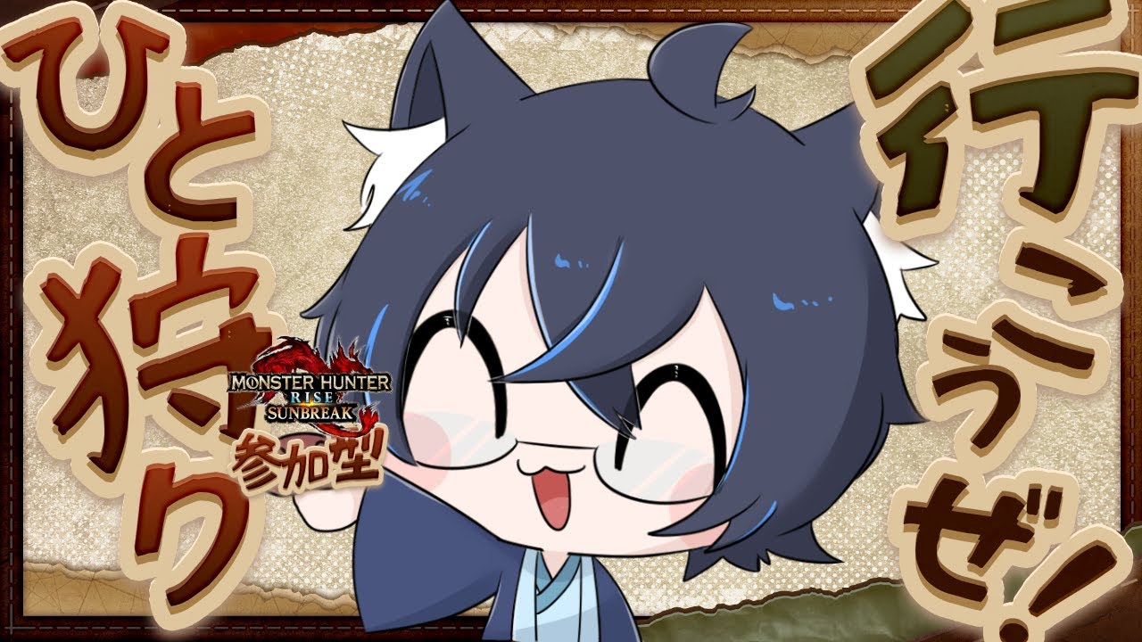 【#初見さん歓迎#参加型】　明日は休みだし！傀異錬成の為の金集めじゃー!!　#モンハンライズサンブレイク