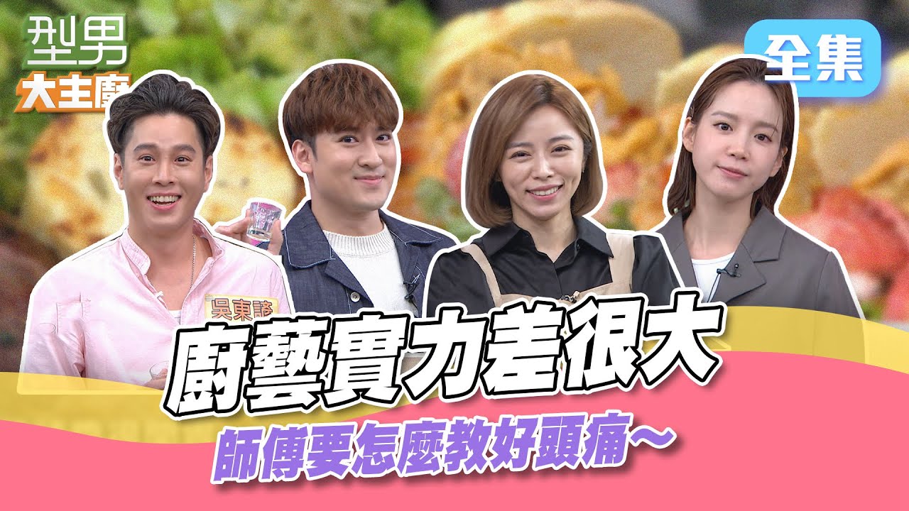 吳師傅要的全拿走 備料就開始出問題！把刀子用得像鋸子 萱萱心癢癢好想幫忙！對面做完了這邊還在茫 勝負究竟會不會爆冷門呢！型男大主廚 20221128｜王瞳 程予希 沈建宏 吳東諺｜【海爾RO800G】