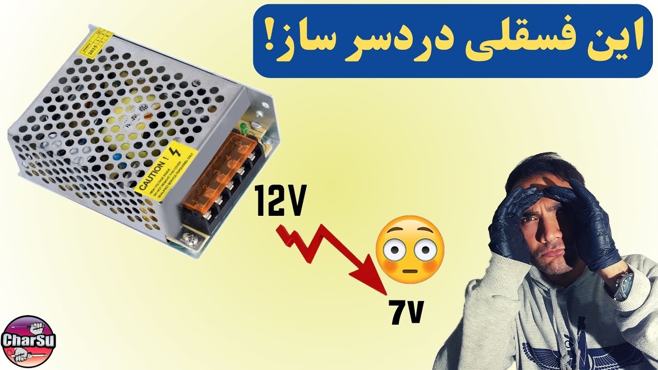 پاور صنعتی برا تعمیر آوردن که خروجیش کم شده میخوای بدونی اصلی ترین دلیلش چیه؟
