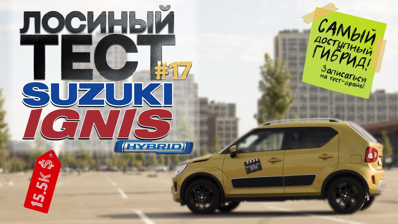 Лосиный ТЕСТ #17. Гибрид SUZUKI Ignis 2020
