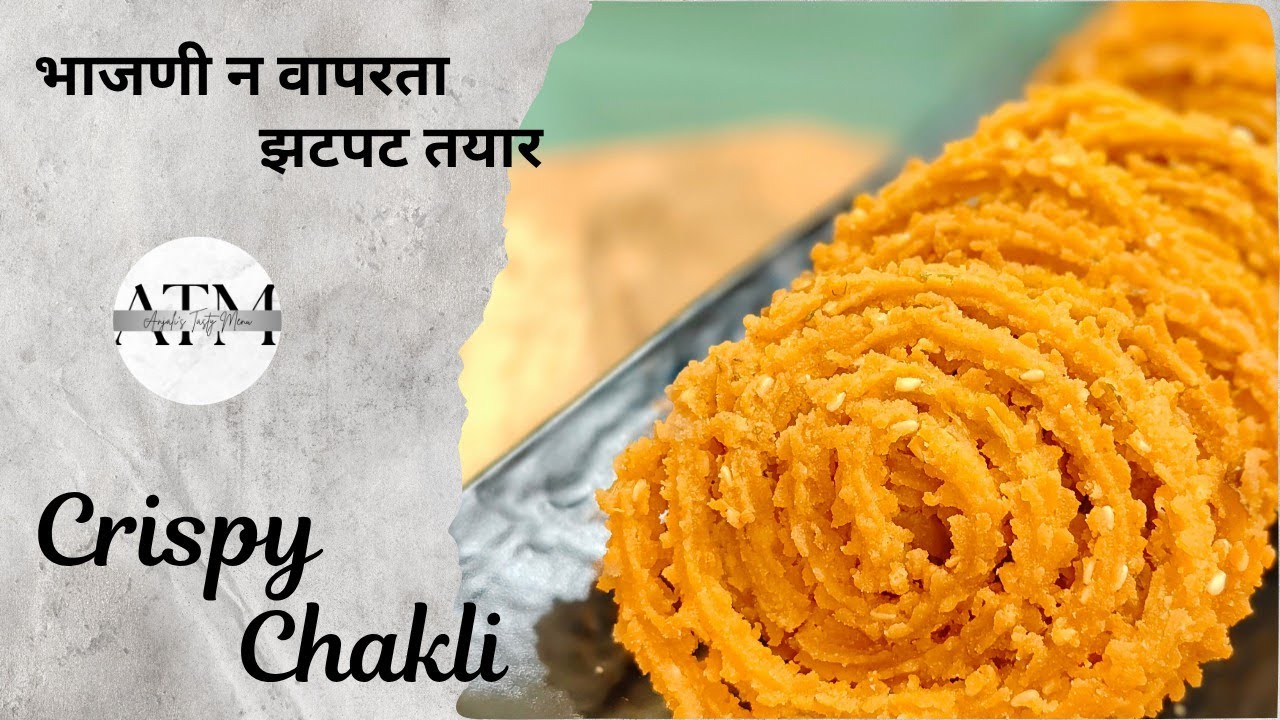 Diwali Special Chakli Recipe | Instant Chakli | चकली की विधी| झटपट चकली |How to make Chakli at home 