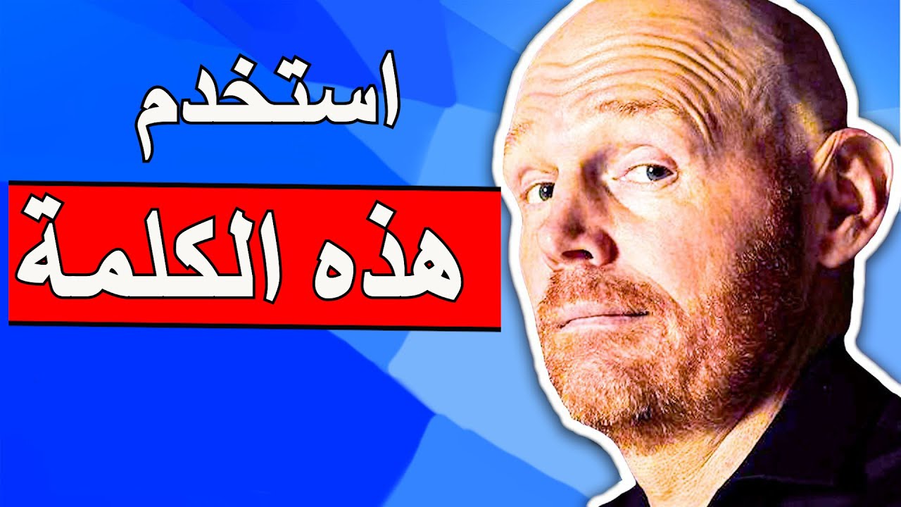 كيف تصبح محبوبا دون الخوف من عواقب كلامك