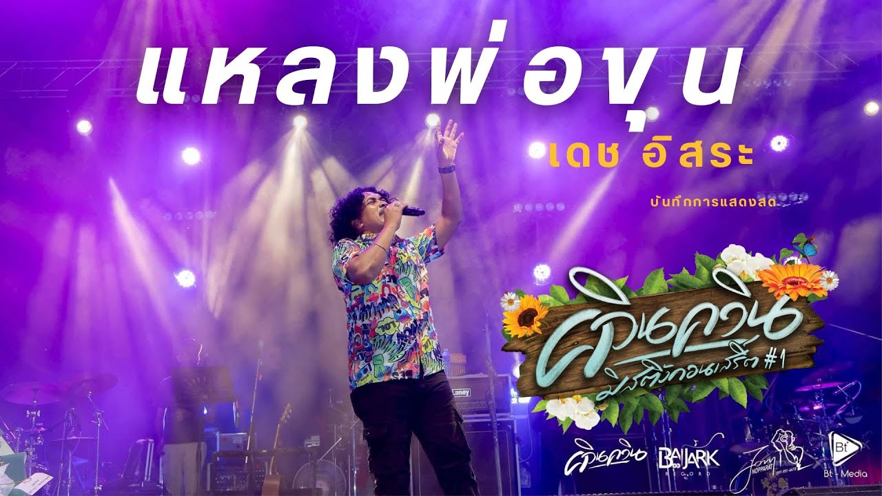 LIVE แหลงพ่อขุน เดช อิสระ (ควินควิน มิ้สติ้ง คอนเสิร์ต #1)