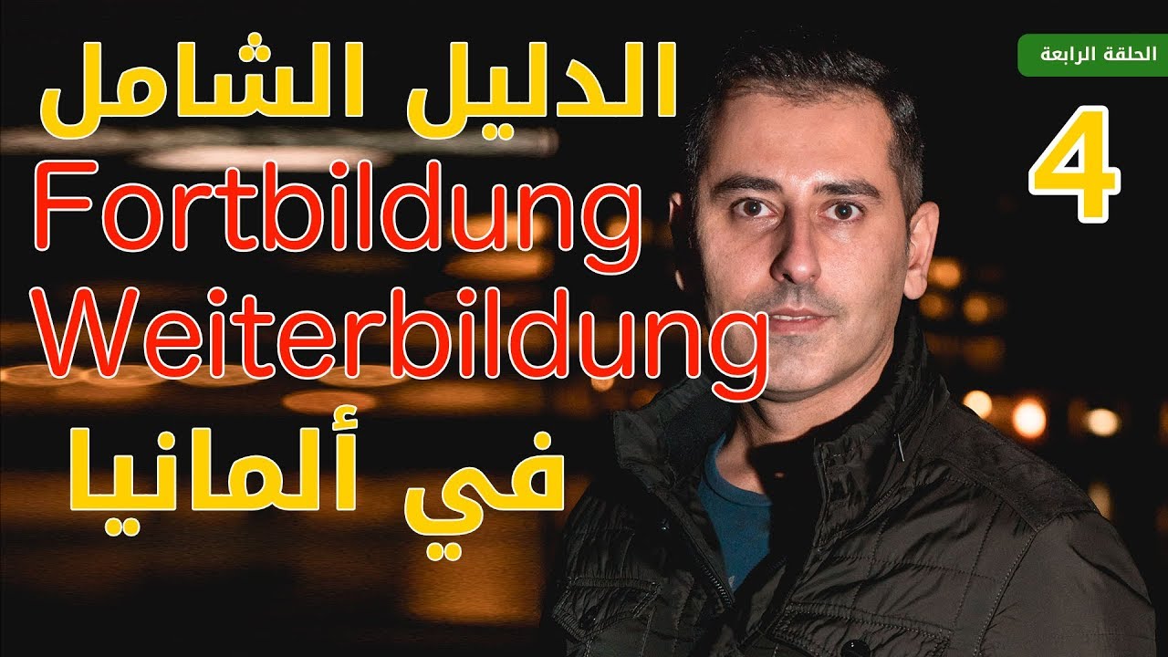 الدليل الشامل أوسبيلدونغ  Fortbildung/Weiterbildung في ألمانيا | الحلقة الرابعة