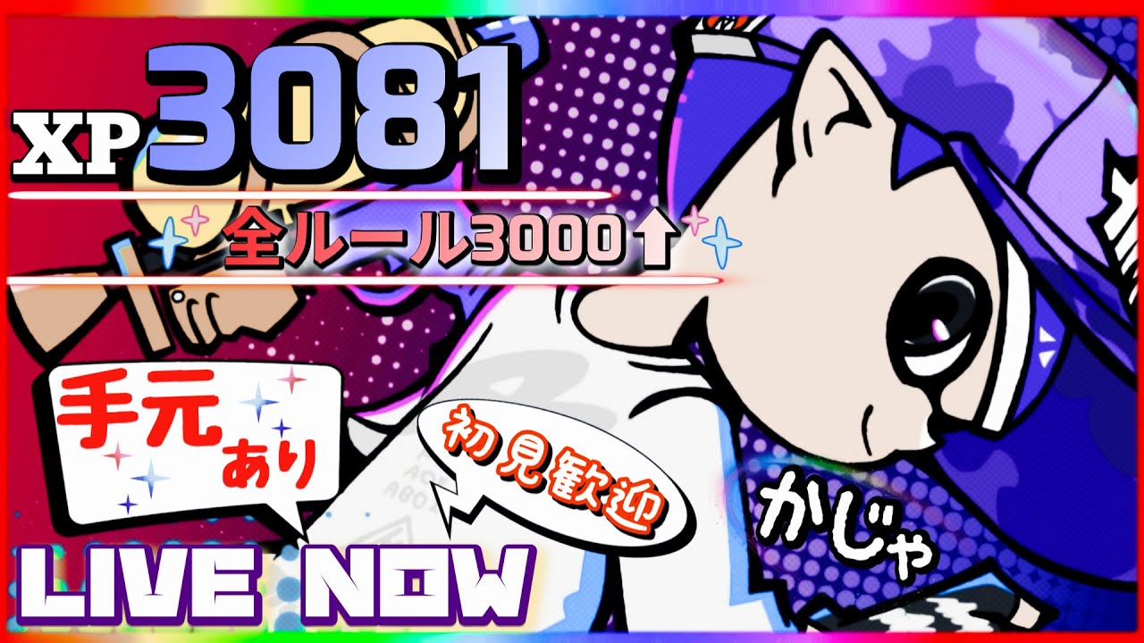 深夜のXマッチ。初見さん歓迎【スプラトゥーン３】